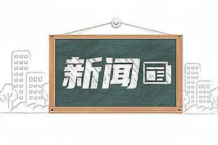 高管：上赛季勇士高层要求年轻人多打 迈尔斯&科尔都只是执行者